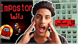 كيف تهكر أمونغاس بالهاتف دائما إمبوستر و جميع سكينات / hack among us always impostor and all skins