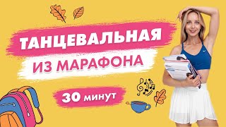 Танцевальная Тренировка на Все Тело за 30 минут | Тренировка из марафона Татьяны Метельской