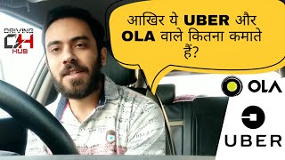 Uber \u0026 Ola Driver Earnings Explained in Detail || Driving Hub