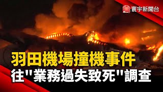 羽田機場撞機事件 往「業務過失致死」調查｜#寰宇新聞 @globalnewstw