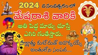 2024వ సంవత్సరం||మేష రాశికి||అంతులేని సంపద ఈ పెద్ద మార్పు చూస్తే ఎగిరి గంతేస్తారు#mesharasi