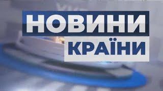 Дефіцит вугілля /Епідеміологічна криза /Данілов виступив за президентську республіку | НОВИНИ КРАЇНИ