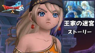 【王家の迷宮ストーリー】アンルシアと盟友とアルヴァンとカミルと・・ネタバレあり ドラクエ10 Dragon Quest online Story Ver2　ドラゴンクエスト10オンライン実況なし