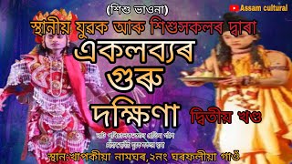 শিশু ভাওনা।।একলব্যৰ গুৰু দক্ষিণা।।part:2।।vauna।।ভাওনা।।#assamese #dihaname #vauna #assam cultural