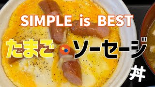 【松屋 桜木町店】とろっとたまご ソーセージ丼【中区 花咲町】横浜朝めしチャンネル【SIMPLE is BEST　たまご ソーセージ丼】