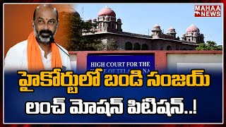 హైకోర్టులో బండి సంజయ్ లంచ్ మోషన్ పిటిషన్: Lunch Motion Petition In High Court | Mahaa News