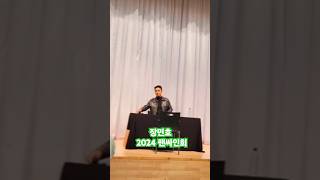 #장민호 2024 #팬싸인회 시작 영등포