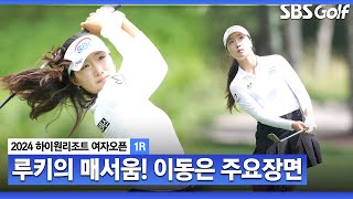 [2024 KLPGA] 프로 골퍼 출신 부모의 DNA를 이어 받아.. 신인답지 않은 공격적인 플레이! 보기 없이 버디만 9개! 단독 선두 이동은(-9) 주요장면_하이원 리조트 1R