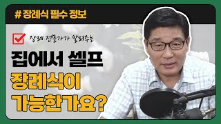 장례전문가가 알려주는, 장례 꼭치뤄야하나?! (최소 장례비는 과연 얼마나 될까?)