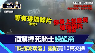 惡劣！酒駕撞死騎士躲超商「臉插玻璃渣」露餡竟10萬交保　檢方將提抗告｜三立新聞網 SETN.com