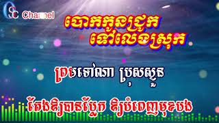 បោកកូនជ្រូកទៅលេងស្រុក ភ្លេងសុទ្ធ Karaoke