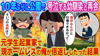 【2ch馴れ初め】10年ぶりに公園で号泣する幼馴染と再会→元学生起業家で現ホームレスの俺がブチギレた結果