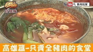 【高雄】只賣全豬肉的麵食料理「好麵食堂」好吃俗擱大碗！食尚玩家