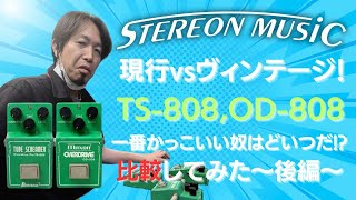 【TUBE SCREAMER】新旧入り乱れバトルロイヤル！新旧TS-808、OD-808を比較してみた 【後編】