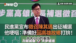 民進黨宣布徵召陳其邁出征補選　他哽咽：準備好回高雄故鄉打拚｜政治！