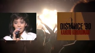 小比類巻かほるコンサート｜DISTANCE'90