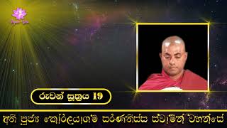 රුවන් සූත්‍රය 19 | Koralayagama Saranathissa Thero 2022 | Rathana Sutraya