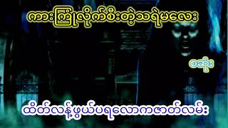 ကားကြုံစီးတဲ့သရဲမလေး(စဆုံး)