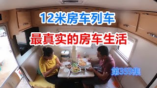 真实房车生活什么样，摄像头记录1家3口日常生活