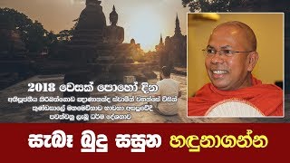 සැබෑ බුදු සසුන හඳුනාගන්න | පූජ්‍ය කිරිබත්ගොඩ ඤාණානන්ද ස්වාමීන් වහන්සේ  | Shraddha TV