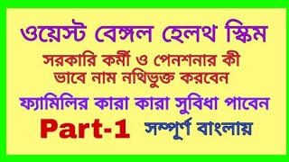 সরকারি কর্মী ও পেনশনারদের WBHS এর রুলস গুলি বুঝে নিন। WBHS rules for wb govt. Employees \u0026 pensioners