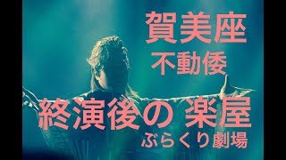 終演後の楽屋皆んな陽気な賀美座（大衆演劇）不動倭