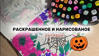 РАСКРАШЕННОЕ И НАРИСОВАНОЕ ЗА ОКТЯБРЬ. Ханна Карлсон. Джоана Бэсфорд и АСТ