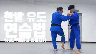 [기술설명.236] 한발 유도 연습법 (feat. 무릎꿇고 업어치기)