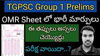 TSPSC||Group 1 Prelims||మారిన OMR షీట్లు||పరీక్ష వాయిదా పడనుందా||Latest Updates