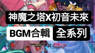 ［神魔之塔］初音bgm合輯 背景 戰鬥 王關 KAITO 初音未來 鏡音鈴與鏡音連 把你MikuMiku掉 karakuri pierrot 羅密歐與仙杜瑞拉 右肩の蝶 雙週 地獄