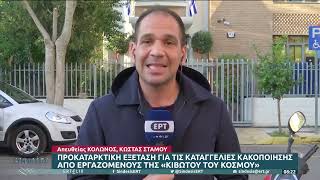 «Κιβωτός του Κόσμου»: Προκαταρκτική εξέταση για τις καταγγελίες κακοποίησης | 18/11/2022 | EΡΤ