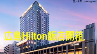 🌸西遊紀行 瀨戶內海｜03 廣島希爾頓🏨Hilton Hiroshima開箱、日本🗾五星級飯店、日本飯店推薦、日本自由行