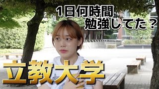 【あなたは足りてる？】MARCHに合格するには1日何時間勉強すればいいの？【立教大学】【大学受験】【キャンパス調査】【学生インタビュー】【レジェーレ】