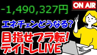 【累計－149万】ENECHANGE、ストップ高に張り付くのか！？？？【10/11　後場デイトレード放送】