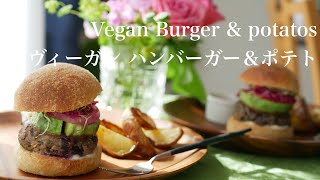 vegan hamburger \u0026 potatos / ヴィーガン ハンバーガー＆ポテト / #104