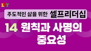 [셀프리더십] 14강. 원칙과 사명의 중요성