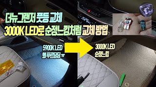 더뉴그랜저 풋등 교체 3000K LED로 순정처럼 바꾸기 (이미 교체하신분도 다시 교체하세요)