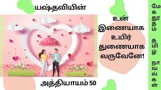 உன் இணையாக உயிர் துணையாக வருவேன்-50|யஷ்தவி |Tamil audio novel |Tamil audio books|Tamil audio stories