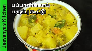 பப்பாளி காய்ல இப்படி கூட்டு செஞ்சு பாருங்க/Raw papaya kootu in tamil/papali kai kootu/kootu recipe