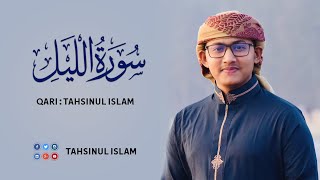 Tilawatul Quran | Surah Lail | সুরা আল-লাইল   Tahsinul Islam | তাহসিনুল ইসলাম