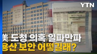 [나이트포커스] 美 기밀문건, 사진으로 찍혀 SNS에 올라와 유포 / YTN