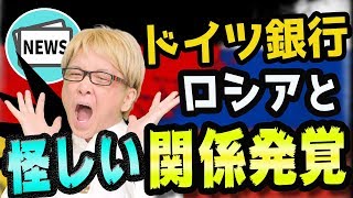 ドイツ銀行破綻は近い!? ロシアとの怪しい関係発覚と26兆円マネーロンダリング事件　7500兆円デリバティブ問題とCDSと、最後に世界の王朝の裏話もあり