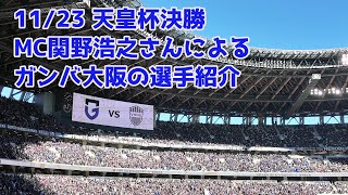 11/23 天皇杯決勝　MC関野浩之さんによるガンバ大阪の選手紹介