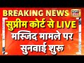 Sambhal Jama Masjid Report Submit in Supreme Court Live: सुप्रीम कोर्ट में सुनवाई शुरू | CM Yogi