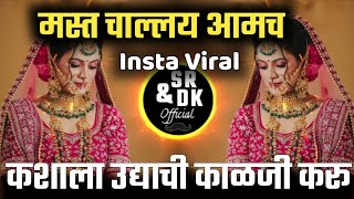 kashala udyachi kalji karu | कशाला उद्याची काळजी करू | mast challay amcha | sr \u0026 dk official