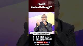 దేనితో నింపబడుతున్నావ్?   II Dr.T.D.Prasanna Kumar II Krupa Church II #tdprasannakumar #shorts