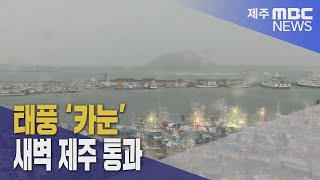 태풍 '카눈' 새벽 제주 통과