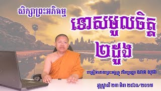 ២/មេរៀនព្រះអភិធម្ម ភាគទី២ (ទោសមូលចិត្ត២ដួង) Ven. San Sochea