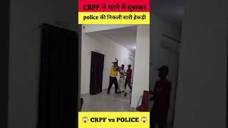 crpf jawan ne थाने मे घुसकर पुलिस की निकली सारी अकड़😱 #army #police #crpf #shortsfeed #shorts