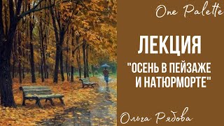 Осень в живописи: от пейзажа до натюрморта. Лекция по истории искусств